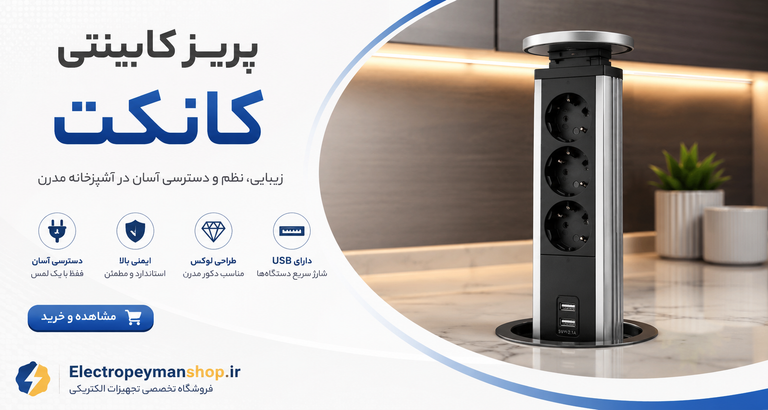 پریز کابینتی کانکت